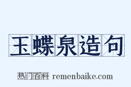 玉蝶泉造句是什么意思的图片